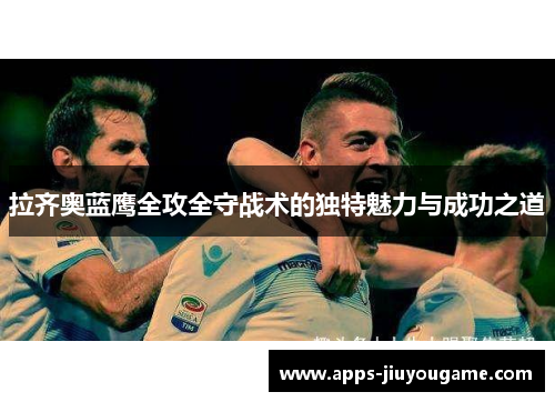 拉齐奥蓝鹰全攻全守战术的独特魅力与成功之道