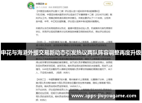 申花与海港外援交易新动态引发热议两队阵容调整再度升级