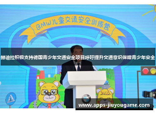 赫迪拉积极支持德国青少年交通安全项目呼吁提升交通意识保障青少年安全 赫迪拉积极支持德国青少年交通安全项目呼吁提升交通意识保障青少年安全