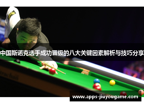 中国斯诺克选手成功晋级的八大关键因素解析与技巧分享