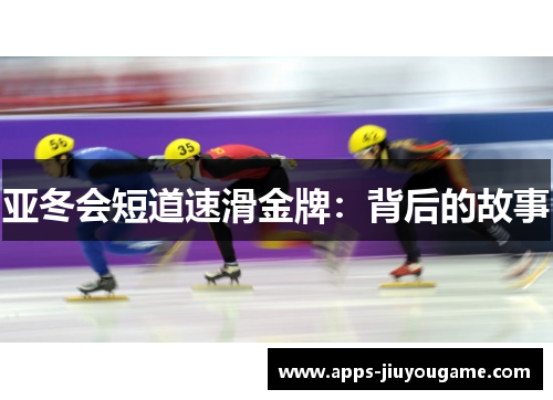 亚冬会短道速滑金牌：背后的故事