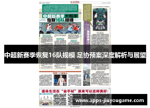 中超新赛季恢复16队规模 足协预案深度解析与展望