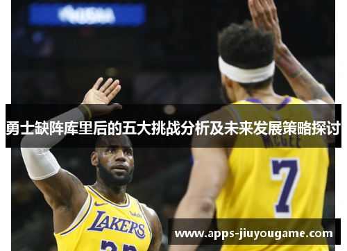 勇士缺阵库里后的五大挑战分析及未来发展策略探讨