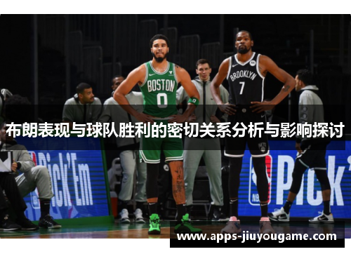 布朗表现与球队胜利的密切关系分析与影响探讨