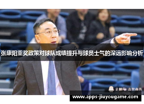 张康阳重奖政策对球队成绩提升与球员士气的深远影响分析