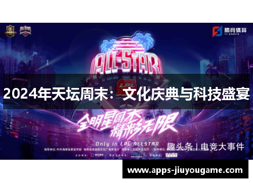 2024年天坛周末：文化庆典与科技盛宴