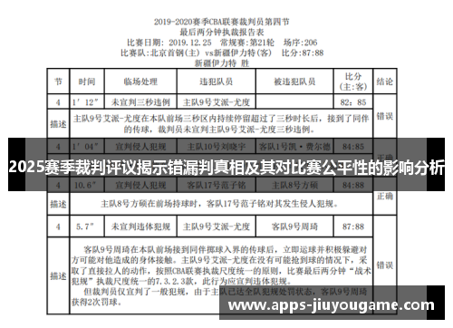 2025赛季裁判评议揭示错漏判真相及其对比赛公平性的影响分析