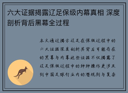 六大证据揭露辽足保级内幕真相 深度剖析背后黑幕全过程