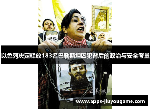 以色列决定释放183名巴勒斯坦囚犯背后的政治与安全考量