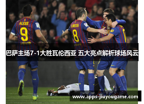 巴萨主场7-1大胜瓦伦西亚 五大亮点解析球场风云