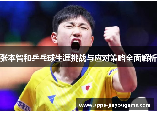 张本智和乒乓球生涯挑战与应对策略全面解析