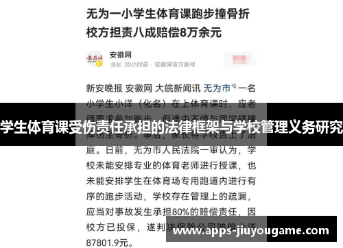 学生体育课受伤责任承担的法律框架与学校管理义务研究