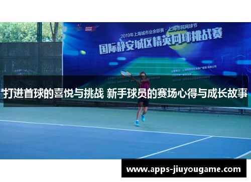打进首球的喜悦与挑战 新手球员的赛场心得与成长故事