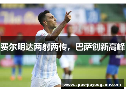费尔明达两射两传，巴萨创新高峰