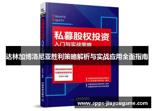 达林加博洛尼亚胜利策略解析与实战应用全面指南