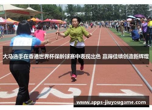 大马选手在香港世界杯保龄球赛中表现出色 赢得佳绩创造新辉煌