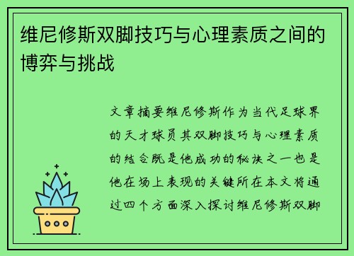维尼修斯双脚技巧与心理素质之间的博弈与挑战