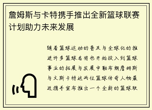 詹姆斯与卡特携手推出全新篮球联赛计划助力未来发展