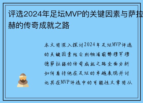 评选2024年足坛MVP的关键因素与萨拉赫的传奇成就之路