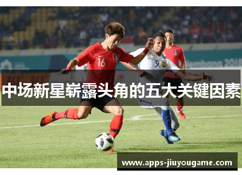 中场新星崭露头角的五大关键因素