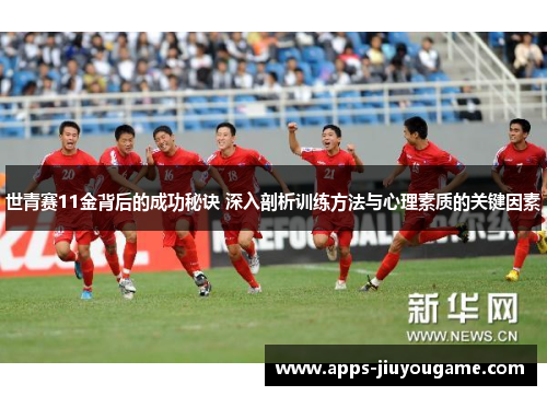 世青赛11金背后的成功秘诀 深入剖析训练方法与心理素质的关键因素