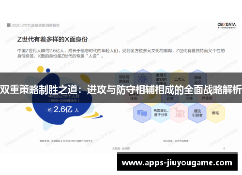 双重策略制胜之道：进攻与防守相辅相成的全面战略解析