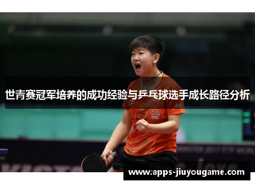 世青赛冠军培养的成功经验与乒乓球选手成长路径分析