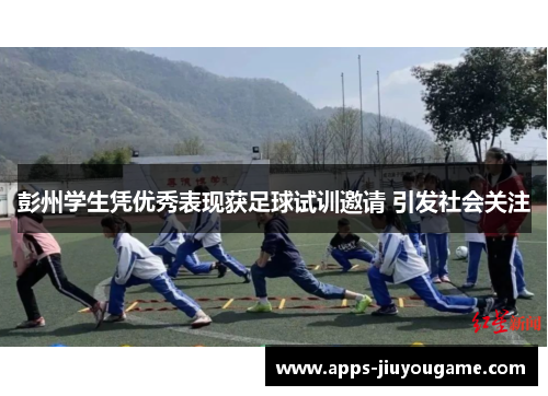 彭州学生凭优秀表现获足球试训邀请 引发社会关注