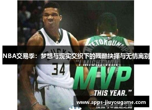 NBA交易季：梦想与现实交织下的残酷抉择与无情离别
