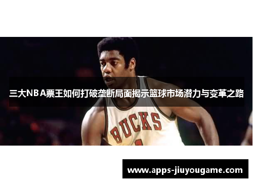 三大NBA票王如何打破垄断局面揭示篮球市场潜力与变革之路