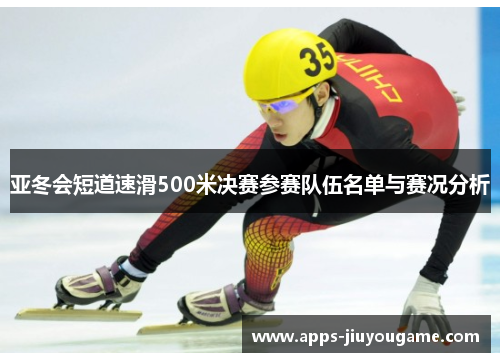 亚冬会短道速滑500米决赛参赛队伍名单与赛况分析 亚冬会短道速滑500米决赛参赛队伍名单与赛况分析