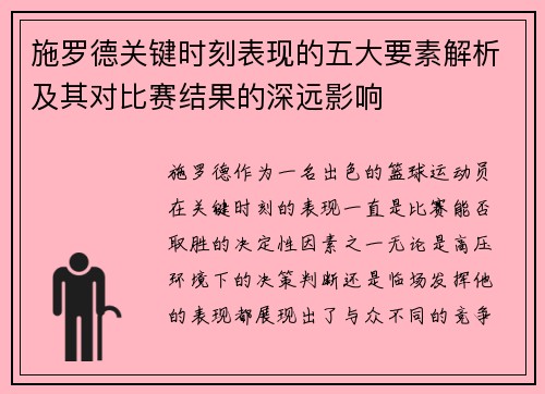 施罗德关键时刻表现的五大要素解析及其对比赛结果的深远影响