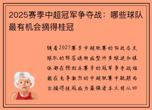 2025赛季中超冠军争夺战：哪些球队最有机会摘得桂冠