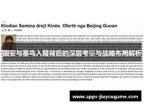 国安与塞鸟入籍背后的深层考量与战略布局解析