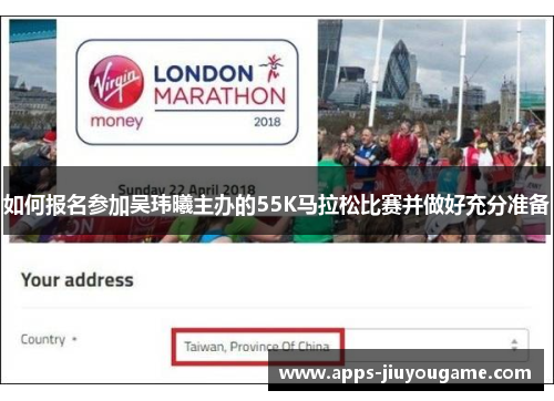 如何报名参加吴玮曦主办的55K马拉松比赛并做好充分准备