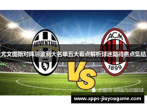 尤文图斯对阵恩波利大名单五大看点解析球迷期待焦点集结