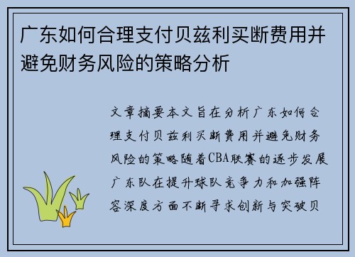 广东如何合理支付贝兹利买断费用并避免财务风险的策略分析