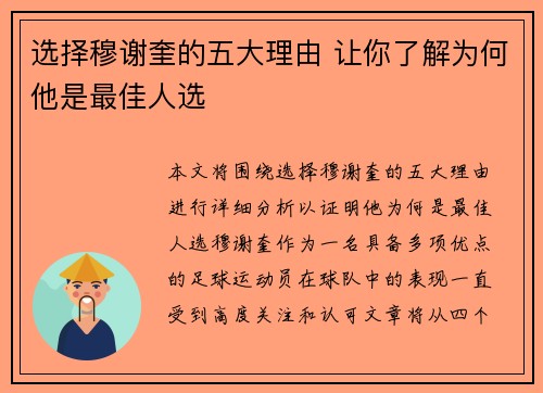 选择穆谢奎的五大理由 让你了解为何他是最佳人选