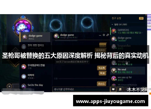 圣枪哥被替换的五大原因深度解析 揭秘背后的真实动机