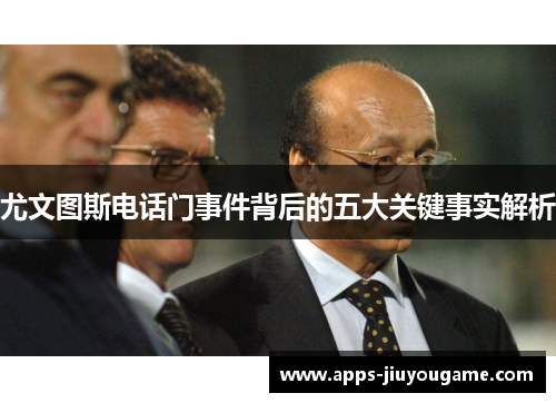 尤文图斯电话门事件背后的五大关键事实解析 尤文图斯电话门事件背后的五大关键事实解析