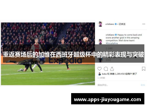 重返赛场后的加维在西班牙超级杯中的精彩表现与突破