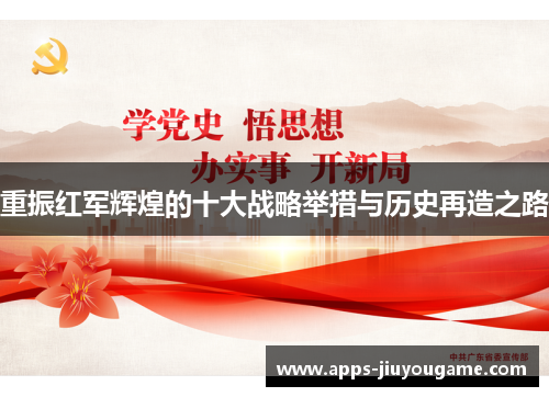 重振红军辉煌的十大战略举措与历史再造之路 重振红军辉煌的十大战略举措与历史再造之路