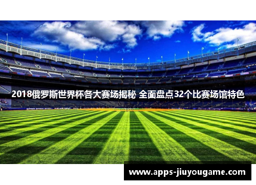 2018俄罗斯世界杯各大赛场揭秘 全面盘点32个比赛场馆特色