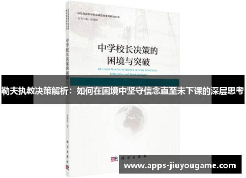勒夫执教决策解析：如何在困境中坚守信念直至未下课的深层思考