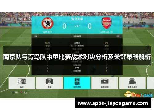 南京队与青岛队中甲比赛战术对决分析及关键策略解析 南京队与青岛队中甲比赛战术对决分析及关键策略解析