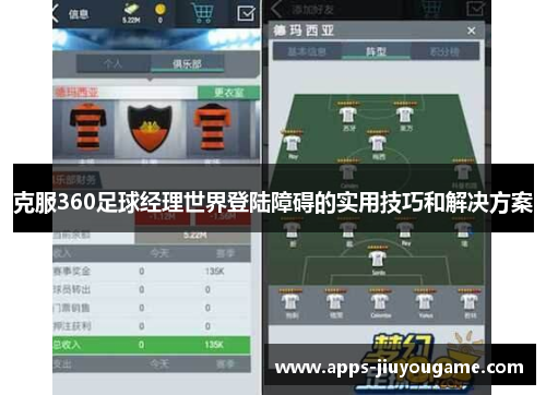 克服360足球经理世界登陆障碍的实用技巧和解决方案