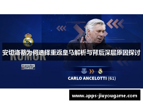安切洛蒂为何选择重返皇马解析与背后深层原因探讨