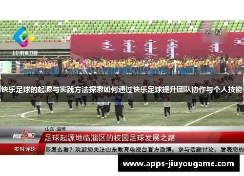 快乐足球的起源与实践方法探索如何通过快乐足球提升团队协作与个人技能 快乐足球的起源与实践方法探索如何通过快乐足球提升团队协作与个人技能