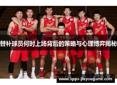 替补球员何时上场背后的策略与心理博弈揭秘