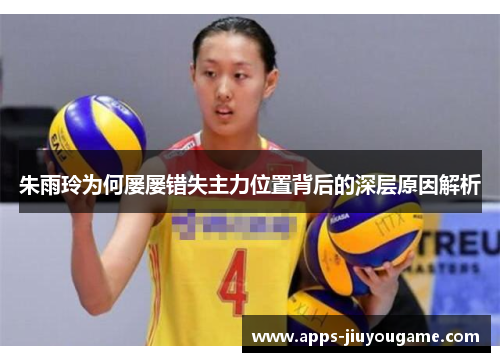 朱雨玲为何屡屡错失主力位置背后的深层原因解析 朱雨玲为何屡屡错失主力位置背后的深层原因解析